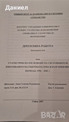 Дипломна работа бакалавър  Статистическо изследване на работната сила в България 1996 - 2005, снимка 10 - Художествена литература - 42263272