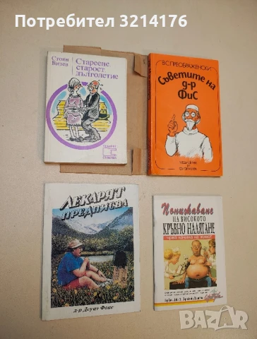 Съветите на д-р ФиС - В. С. Преображенски (с подвързия)