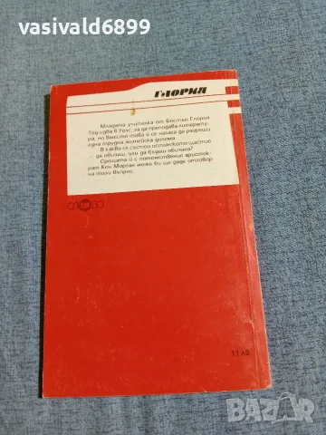 Джойс Върни - Глория , снимка 3 - Художествена литература - 56304805