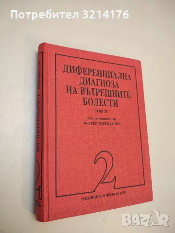 Диференциална диагноза на вътрешните болести. Том 2 - Валтер Зигенталер, снимка 2 - Специализирана литература - 49919812