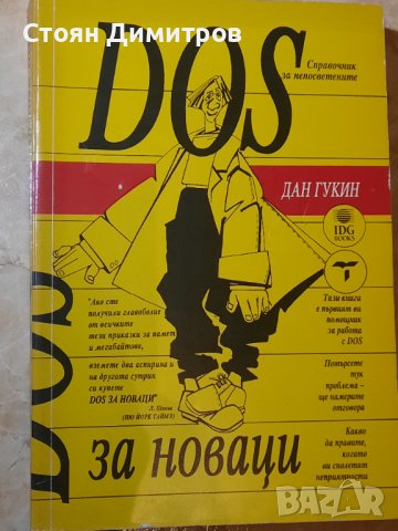 DOS за новаци, Дан Гукин, снимка 1 - Специализирана литература - 41751541