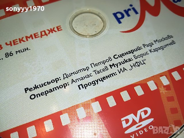 КУЧЕ В ЧЕКМЕДЖЕ-ФИЛМ 1405231850, снимка 3 - DVD филми - 40701032