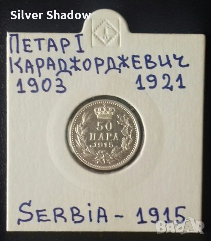 Монета Сърбия 50 Пара 1915 г. Крал Петар I. / 2, снимка 1 - Нумизматика и бонистика - 35675534