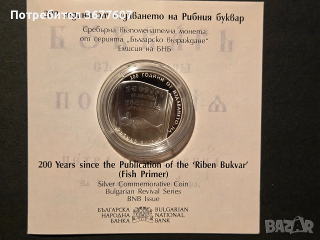 10 лева 2024 Рибен буквар