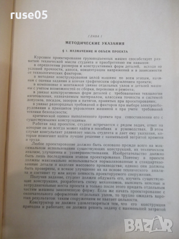 Книга "Курсовое проект.грузоподем.машин-Н.Руденко"-332 стр., снимка 4 - Специализирана литература - 36222369