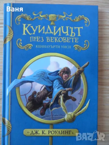 Куидичът през вековете