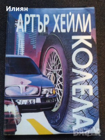 Колела- Артър Хейли