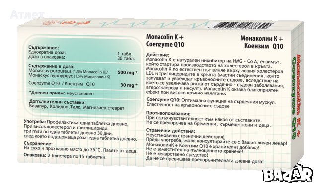MONACOLIN K + Q10 30TAB 530MG, снимка 2 - Хранителни добавки - 44245946