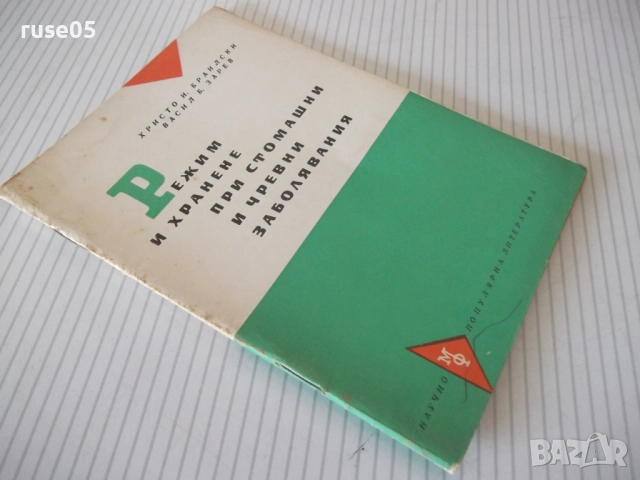 Книга "Режим и хранене при стомашни и ...-Х.Браилски"-48стр., снимка 8 - Специализирана литература - 52792232