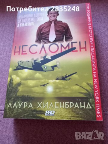 Несломен; Лаура Хилгибранд