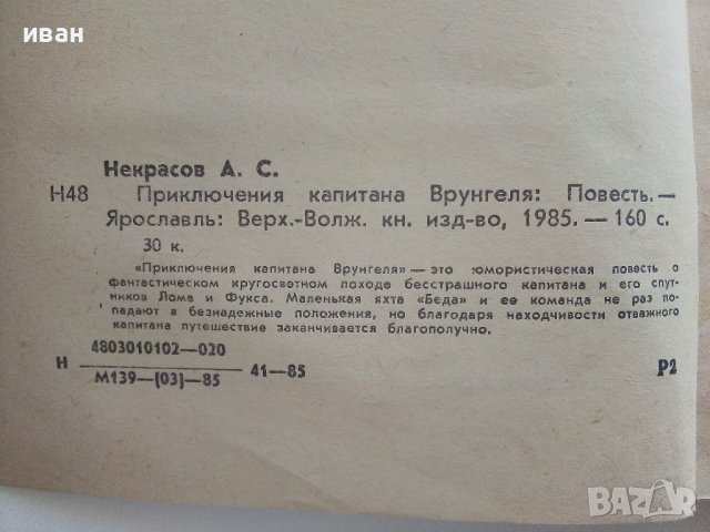 Приключения капитана Врунгеля - А.Некрасов - 1985г. , снимка 4 - Детски книжки - 41494582