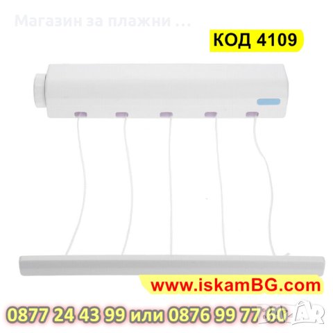 Сгъваем простор за дрехи | Автоматичен въжен простор за дрехи | простир за дрехи - КОД 4109, снимка 9 - Други стоки за дома - 42209355