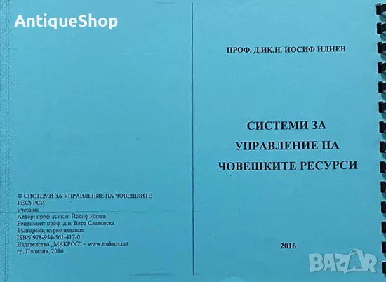 системи, управление, на, човешките ресурси, Йосиф, Илиев, ксерокопие, учебник, снимка 2 - Специализирана литература - 48580242