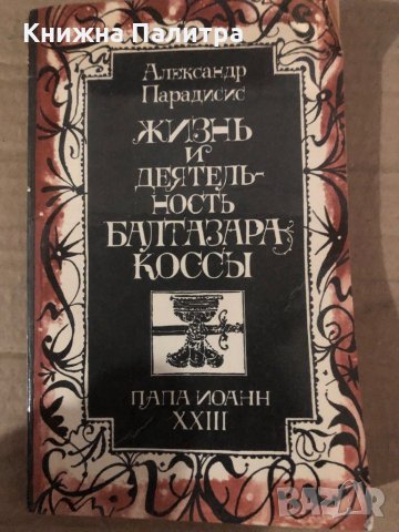 Жизнь и деятельность Балтазара Коссы Папа Иоанн XXIII -Александр Парадисис