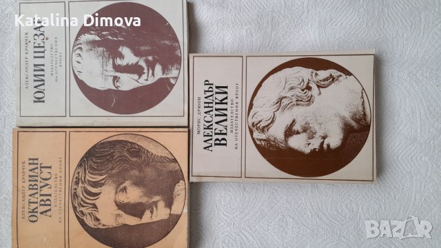 Продавам книги "Юлий Цезар","Октавиан Август от Александер Кравчук Александър Велики" от Морис Дрюон