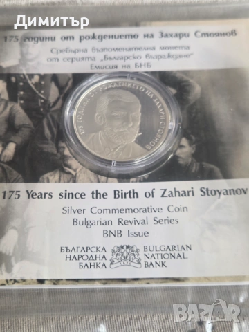 Сребърна монета 10 лв. 2025 г. -  175 г. от рождението на Захари Стоянов, снимка 3 - Нумизматика и бонистика - 53559342