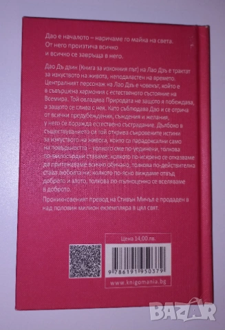 Лао Дзъ, Дао дъ Дзин, Мъдростта на вековете, снимка 2 - Художествена литература - 53088866