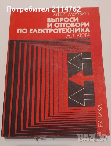 Въпроси и отговори по електротехника - част втора