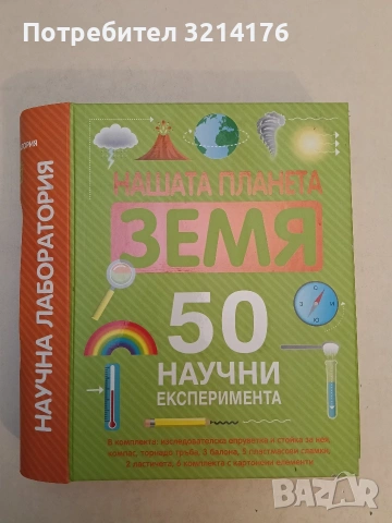 Научна лаборатория: Нашата планета Земя - 50 научни експеримента