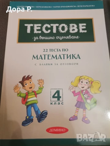 Тестове за външно оценяване 4 клас, БЕЛ и Математика, снимка 2 - Ученически пособия, канцеларски материали - 50886226