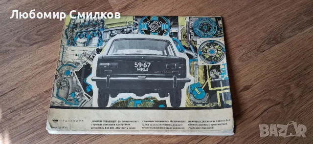 Техническа литература Албум Книга за ВАЗ 2101 Жигули, снимка 2 - Автомобили и джипове - 49929610