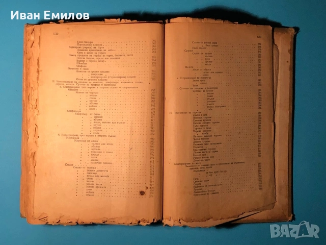 Книга на Домакинята / Христо Василев, снимка 17 - Специализирана литература - 53635546