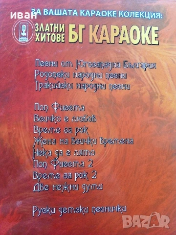 DVD Златни хитове БГ Караоке, снимка 5 - DVD дискове - 53779740