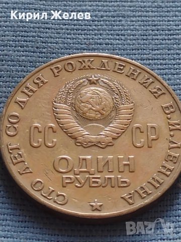 Юбилейна монета 1 рубла 1970г. СССР 100г. От рождението на В.Й.Ленин за КОЛЕКЦИЯ 27631, снимка 4 - Нумизматика и бонистика - 42669824