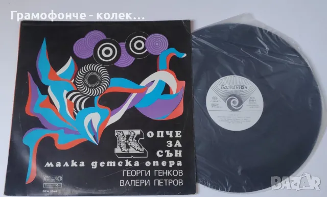 Копче за сън, малка детска опера (Георги Генков, Валери Петров) ВЕА 2048 Ицхак Финци, Николай Бинев, снимка 1
