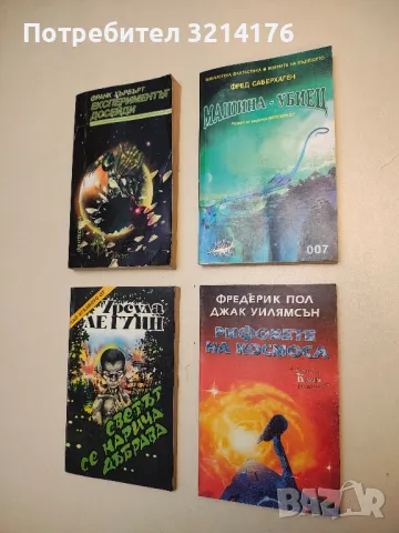 Рифовете на космоса - Фредерик Пол, Джак Уилямсън