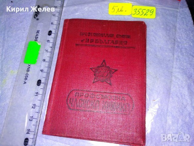 ПС в НР БЪЛГАРИЯ ПРОФСЪЮЗНА ЧЛЕНСКА КНИЖКА СТАР СОЦ ДОКУМЕНТ 35529
