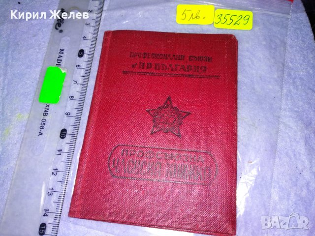 ПС в НР БЪЛГАРИЯ ПРОФСЪЮЗНА ЧЛЕНСКА КНИЖКА СТАР СОЦ ДОКУМЕНТ 35529, снимка 1 - Колекции - 39411508