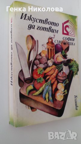 "Изкуството да готвим" от София Смолницка, снимка 2 - Специализирана литература - 41211229