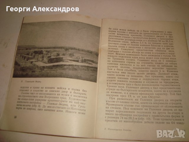ПЛИСКА АРХЕОЛОГИЧЕСКИ ПЪТЕВОДИТЕЛ Ценна СТАРА ИСТОРИЧЕСКА КНИГА с ИЛЮСТРАЦИИ 1967г., снимка 11 - Антикварни и старинни предмети - 35899876