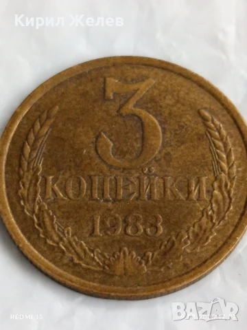 Монета 3 копейки 1983г. СССР рядка за КОЛЕКЦИЯ ДЕКОРАЦИЯ 49274