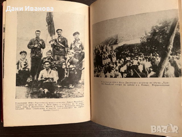книга НАШИТЕ ПАРТИЗАНСКИ ПЪТИЩА, снимка 6 - Художествена литература - 52030653