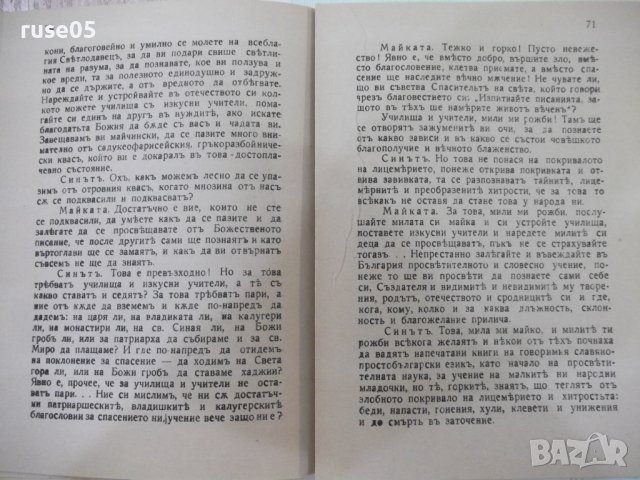Книга "Майка България - Неофитъ Бозвели" - 80 стр., снимка 6 - Българска литература - 41837402