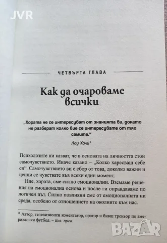 Силата на твоя чар (Развий умението да покоряваш) / Брайън Трейси, Рон Ардън, снимка 5 - Психология и личностно развитие - 56127123