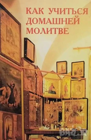 Как учиться домашней молитве