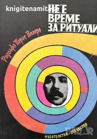 Не е време за ритуали - Родолфо Перес Валеро, снимка 1 - Художествена литература - 44215327