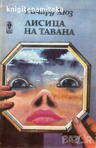 Лисица на тавана - Ричард Хюз, снимка 1