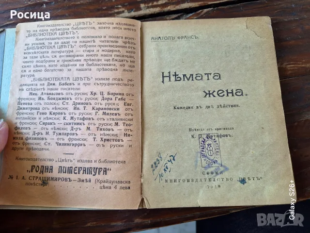 Нямата жена, Анатол Франс 1919г., снимка 3 - Други - 55751367