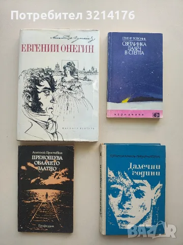 Повест за живота. Книга 1: Далечни години. Автобиографична книга (1945-1963) - Константин Паустовски