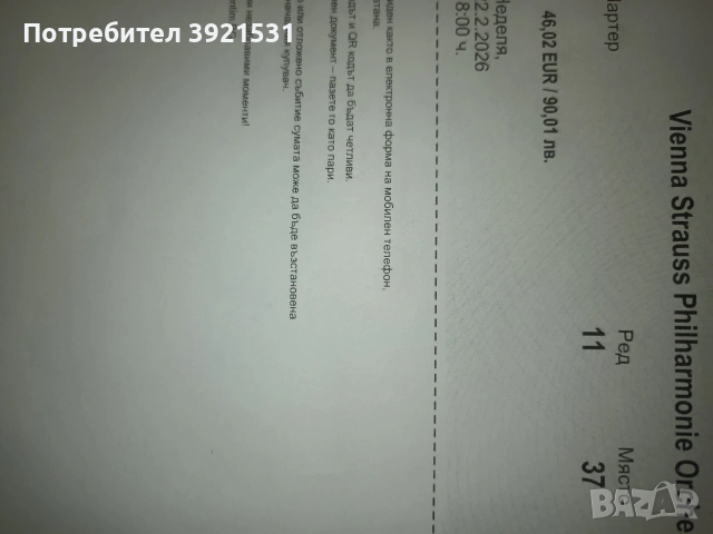 Продавам билети за концерт на Виенска филхармония ,Варна, 22.02.2026