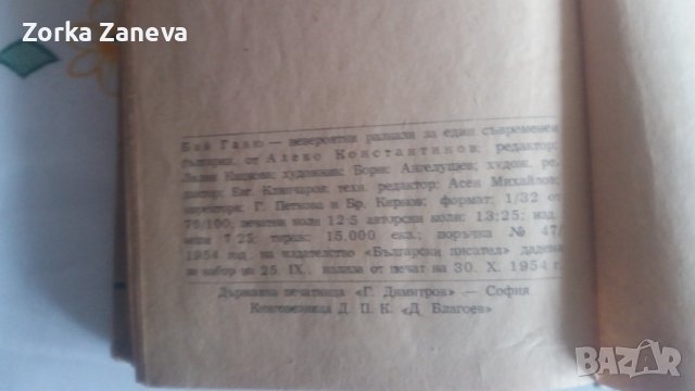 Бай Ганю. Алеко Константинов., снимка 6 - Художествена литература - 40400534