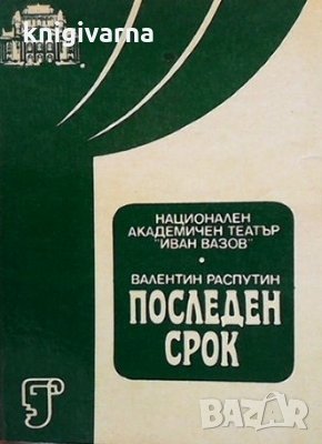 Последен срок Валентин Распутин, снимка 1 - Художествена литература - 35696740