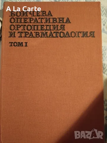 Оперативна Ортопедия и Травмотология, снимка 2 - Специализирана литература - 47990672