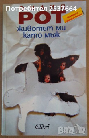 Животът ми като мъж   Филип Рот, снимка 1 - Художествена литература - 35931979