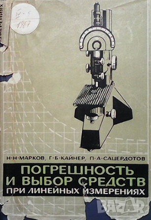 Погрешность и выбор средств при линейных измерениях Н. Н. Марков