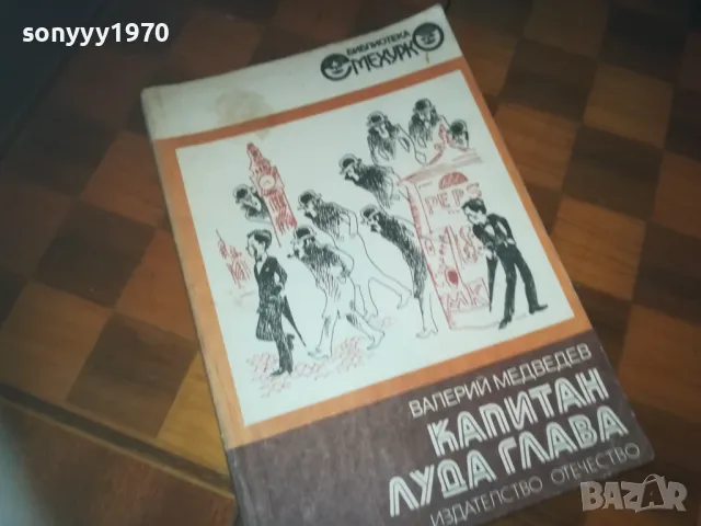 КАПИТАН ЛУДА ГЛАВА-КНИГА 0210242042, снимка 2 - Художествена литература - 47440671